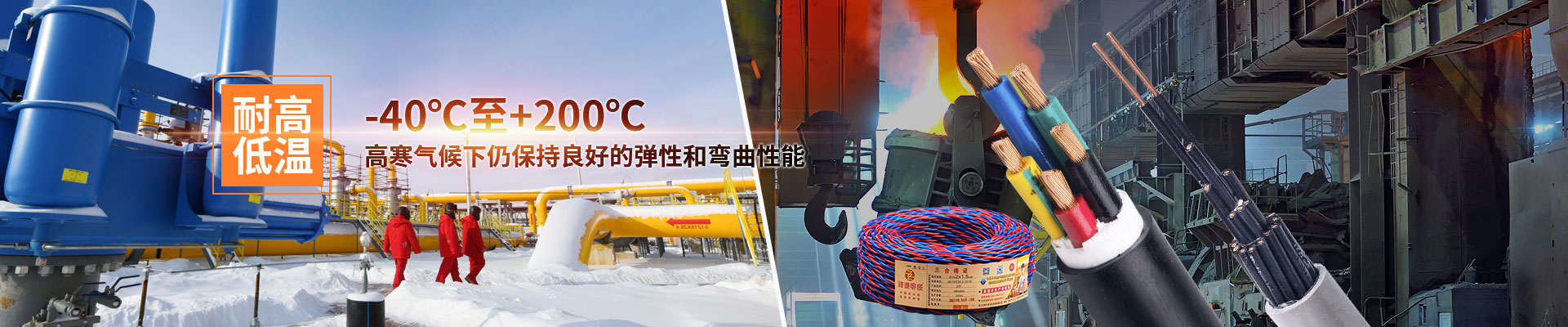 耐高低温，-40℃至+200℃，高寒气候下仍保持良好的弹性和弯曲性能