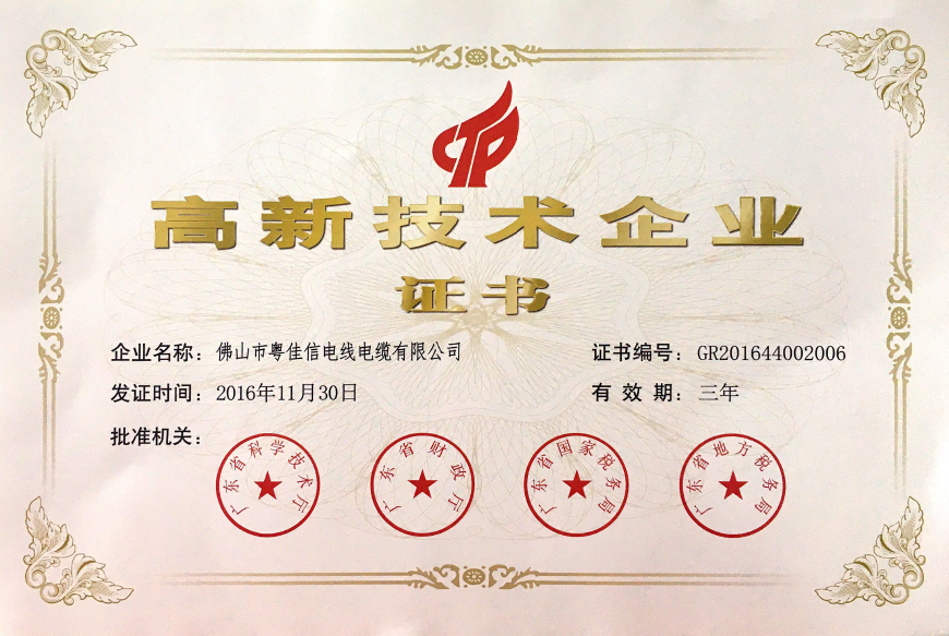 高新技术企业证书